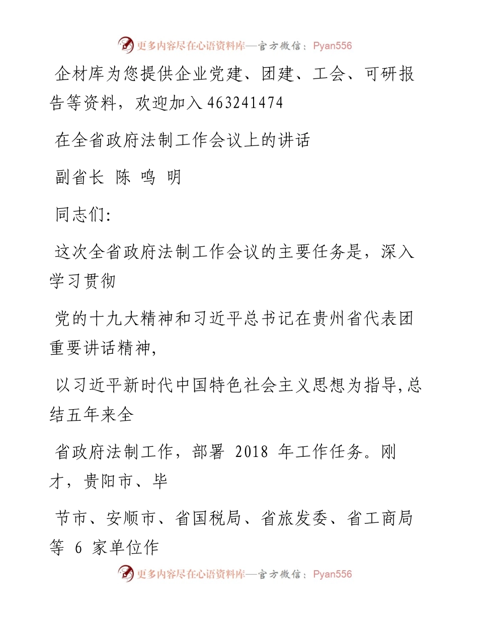 陈鸣明副省长：在全省政府法制工作会议上的讲话.docx_第1页