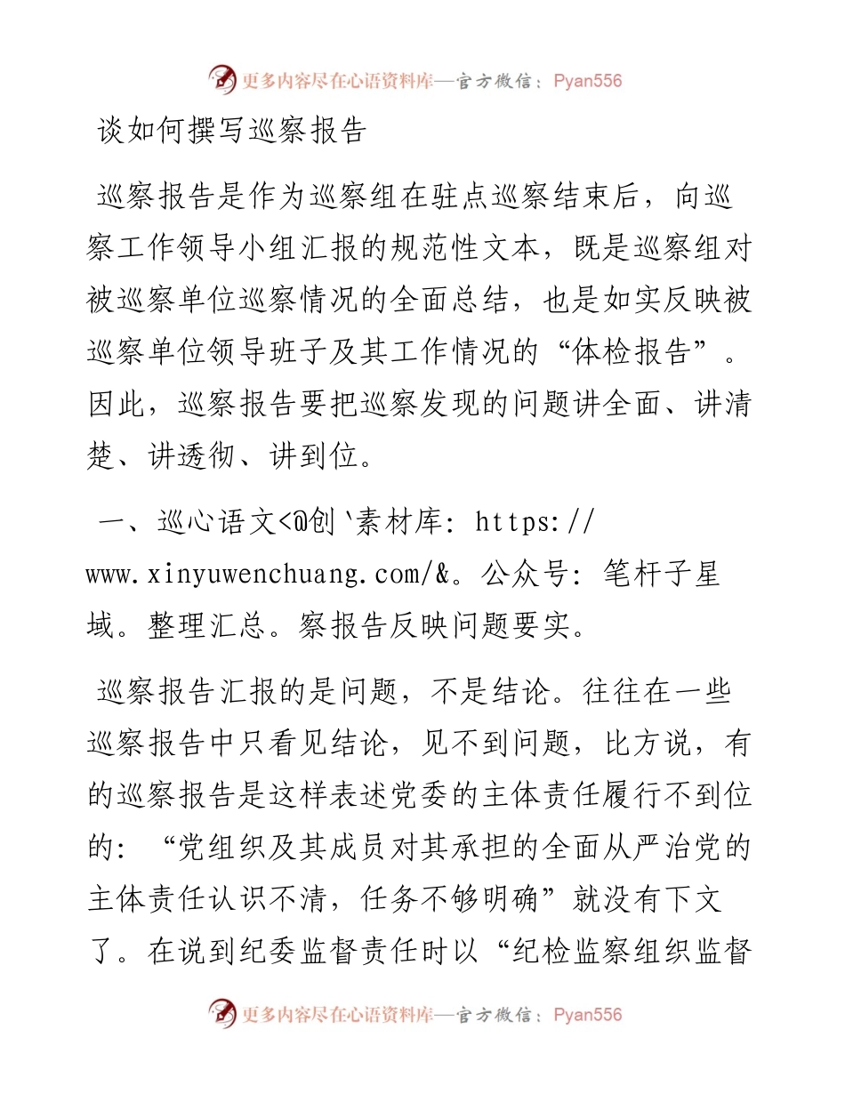 谈如何撰写巡察报告.docx_第1页