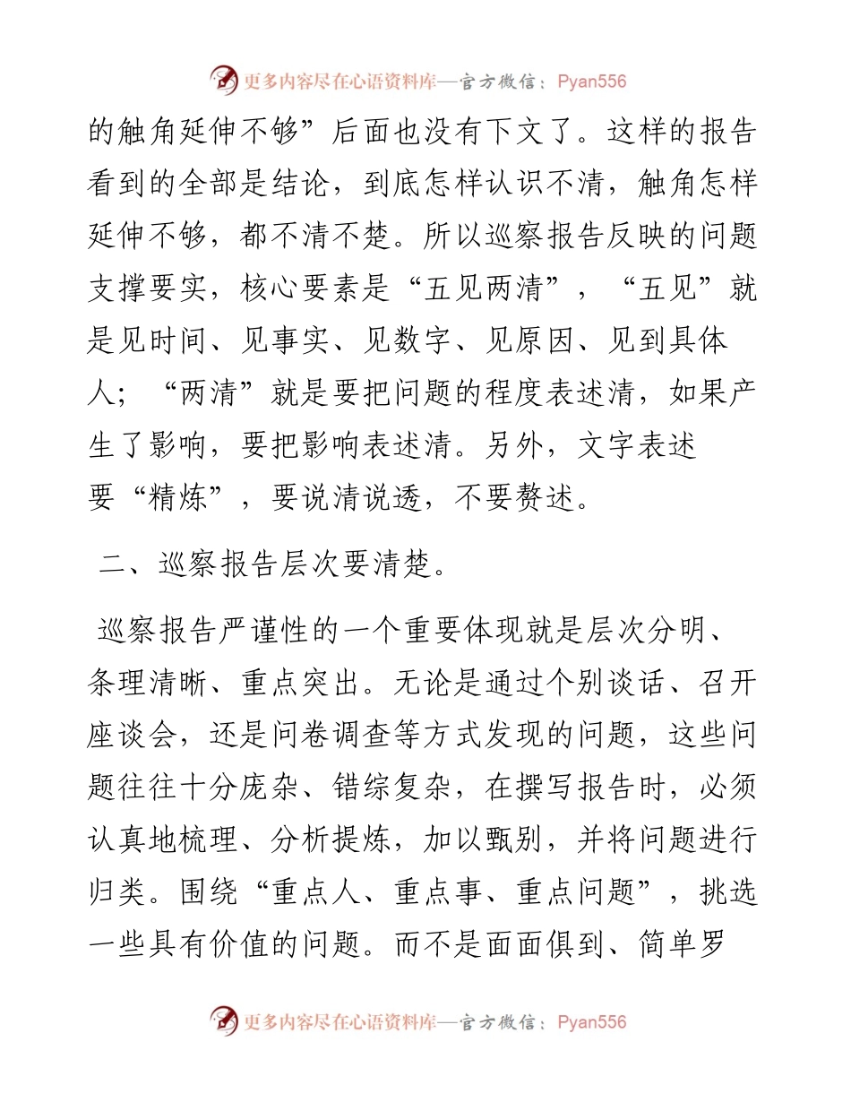 谈如何撰写巡察报告.docx_第2页