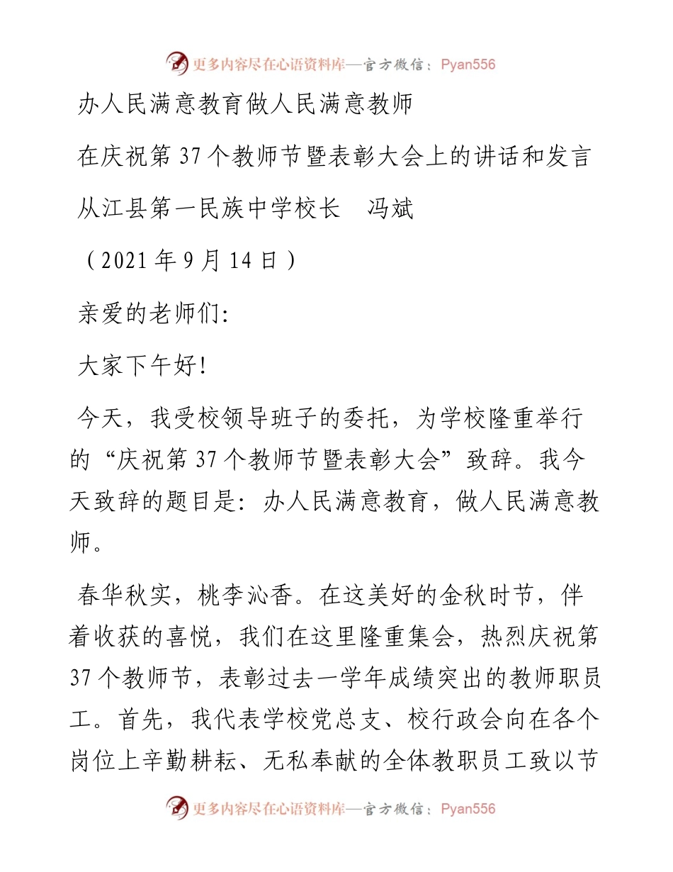 范文系列2206从江县第一民族中学校长冯斌：在庆祝第37个教师节暨表彰大会上的讲话和发言.docx_第1页