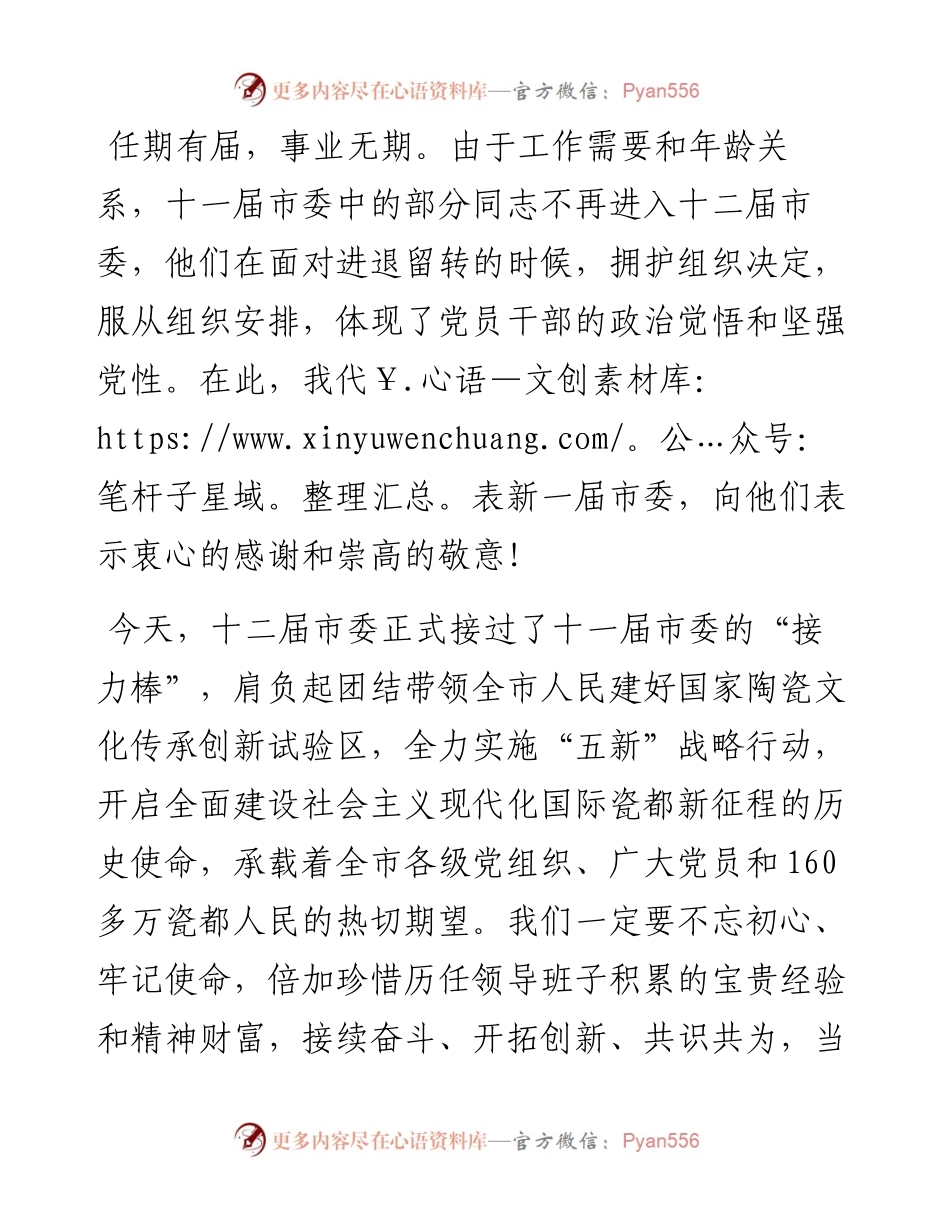 范文系列2308景德镇市委书记刘锋：在市委十二届一次全体会议上的讲话.docx_第2页