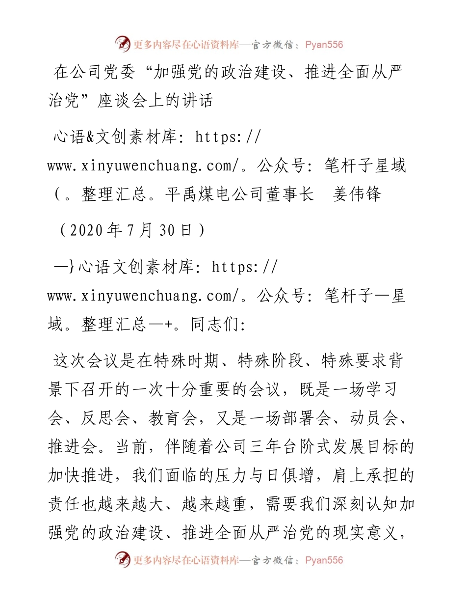 范文系列552平禹煤电公司董事长姜伟锋：在公司党委“加强党的政治建设、推进全面从严治党”座谈会上的讲话.docx_第1页