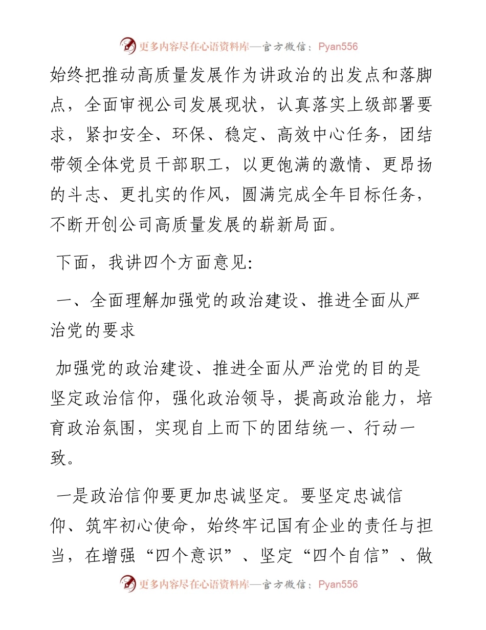 范文系列552平禹煤电公司董事长姜伟锋：在公司党委“加强党的政治建设、推进全面从严治党”座谈会上的讲话.docx_第2页