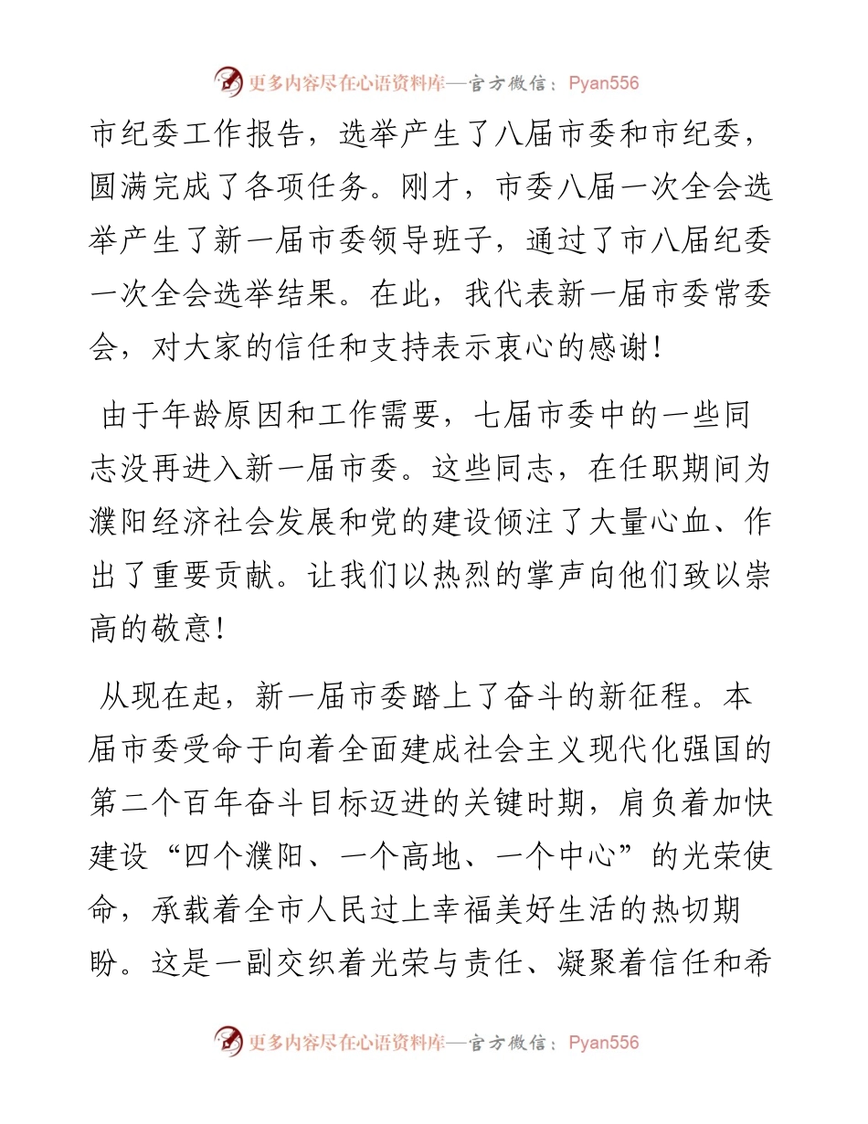 范文系列2783濮阳市委书记杨青玖：在中共濮阳市委八届一次全体会议上的讲话.docx_第2页