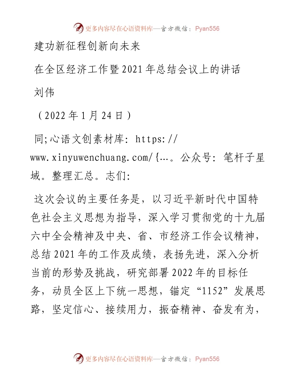范文系列3275刘伟：在全区经济工作暨总结会议上的讲话.docx_第1页