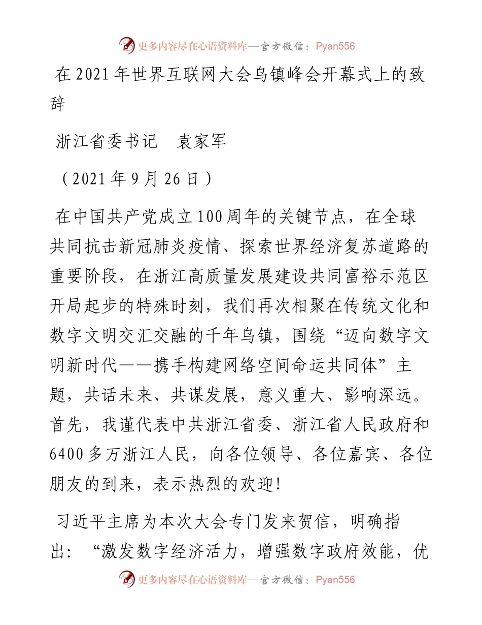 范文系列2273浙江省委书记袁家军：在世界互联网大会乌镇峰会开幕式上的致辞.docx_第1页