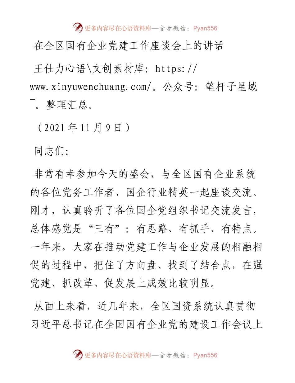 范文系列2591王仕力：在全区国有企业党建工作座谈会上的讲话.docx_第1页
