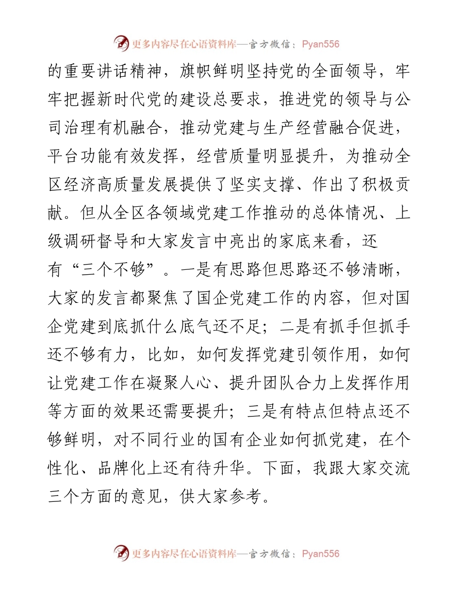 范文系列2591王仕力：在全区国有企业党建工作座谈会上的讲话.docx_第2页