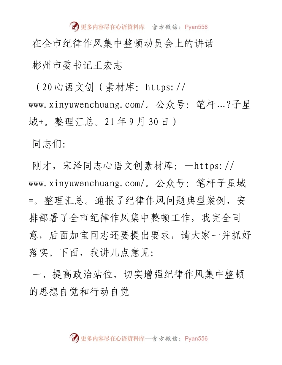 范文系列2270彬州市委书记王宏志：在全市纪律作风集中整顿动员会上的讲话.docx_第1页