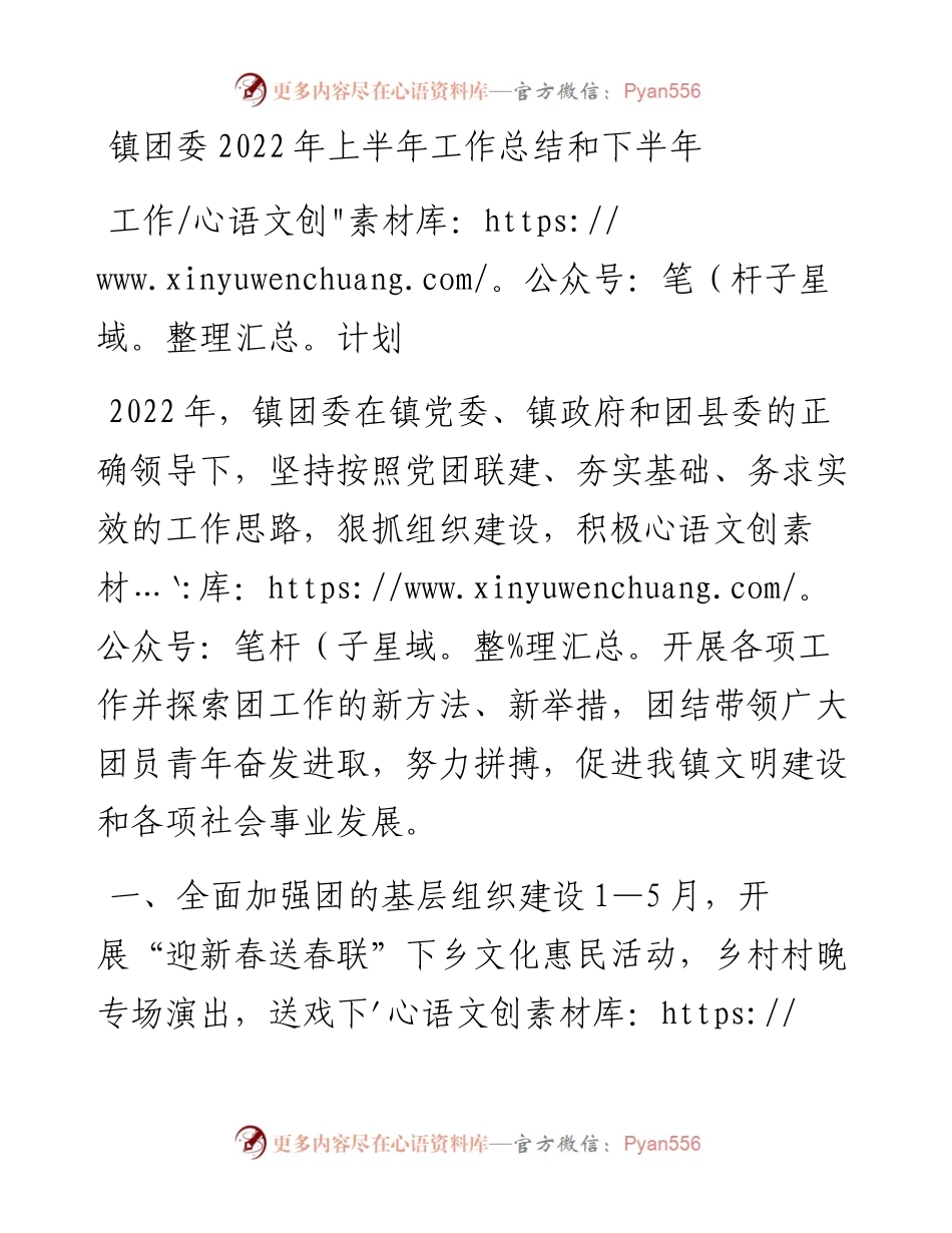 镇团委上半年工作总结和下半年工作计划.docx_第1页