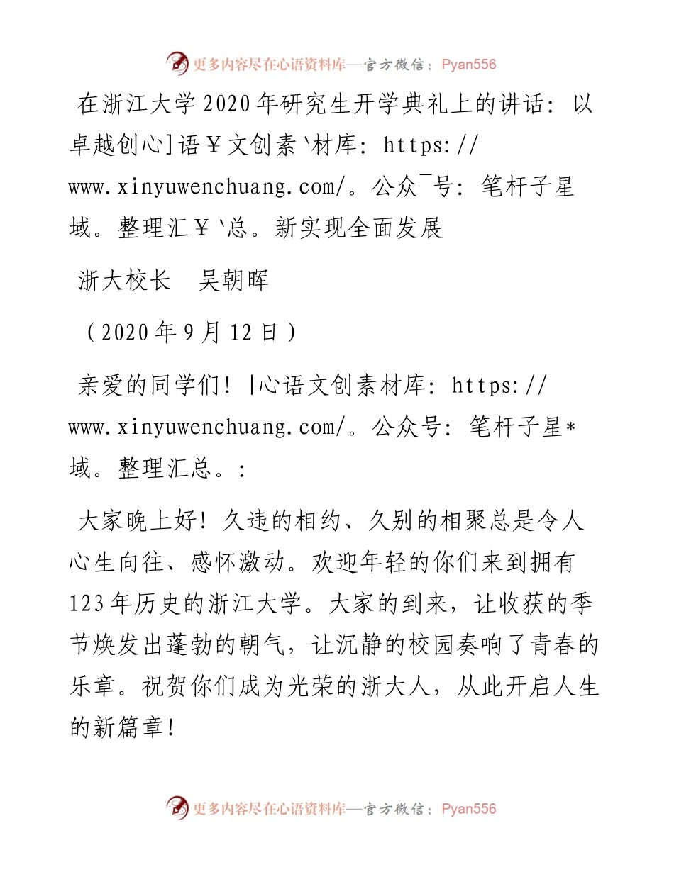 范文系列678浙大校长吴朝晖：在浙江大学研究生开学典礼上的讲话：以卓越创新实现全面发展.docx_第1页
