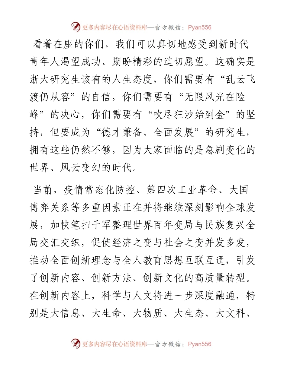 范文系列678浙大校长吴朝晖：在浙江大学研究生开学典礼上的讲话：以卓越创新实现全面发展.docx_第2页