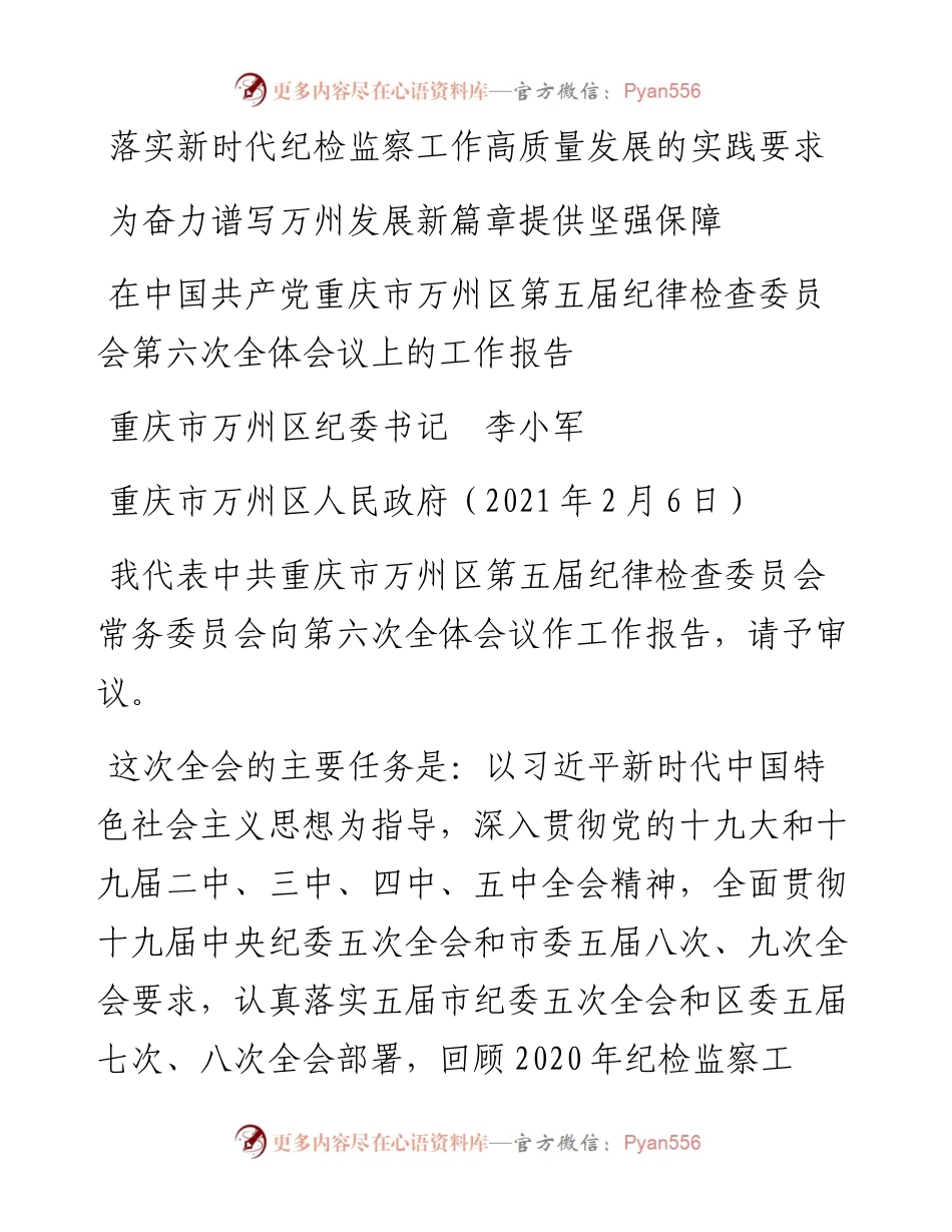 范文系列2455重庆市万州区纪委书记李小军：在中国共产党重庆市万州区第五届纪律检查委员会第六次全体会议上的工作报告.docx_第1页