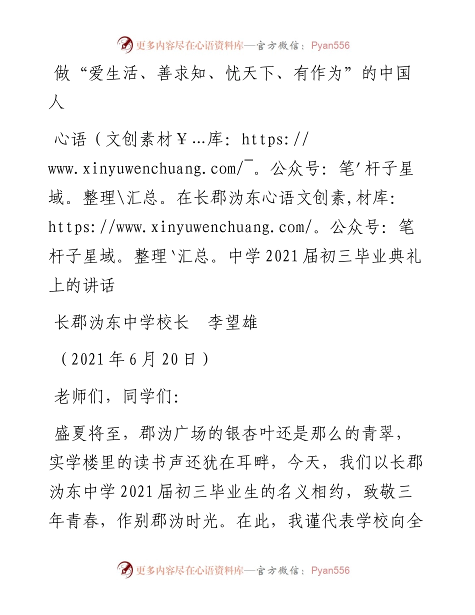 范文系列1719长郡沩东中学校长李望雄：在长郡沩东中学届初三毕业典礼上的讲话.docx_第1页