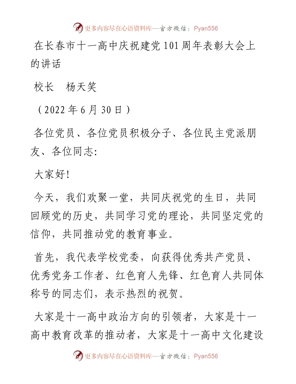 范文系列4088校长杨天笑：在长春市十一高中庆祝建党101周年表彰大会上的讲话.docx_第1页