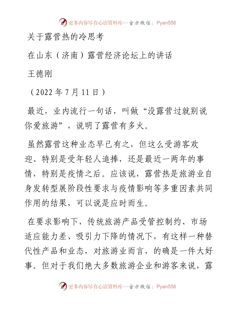 范文系列4218王德刚：在山东（济南）露营经济论坛上的讲话.docx_第1页