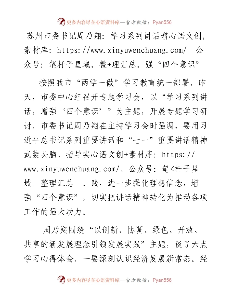 苏州市委书记周乃翔：学习系列讲话增强“四个意识”.docx_第1页