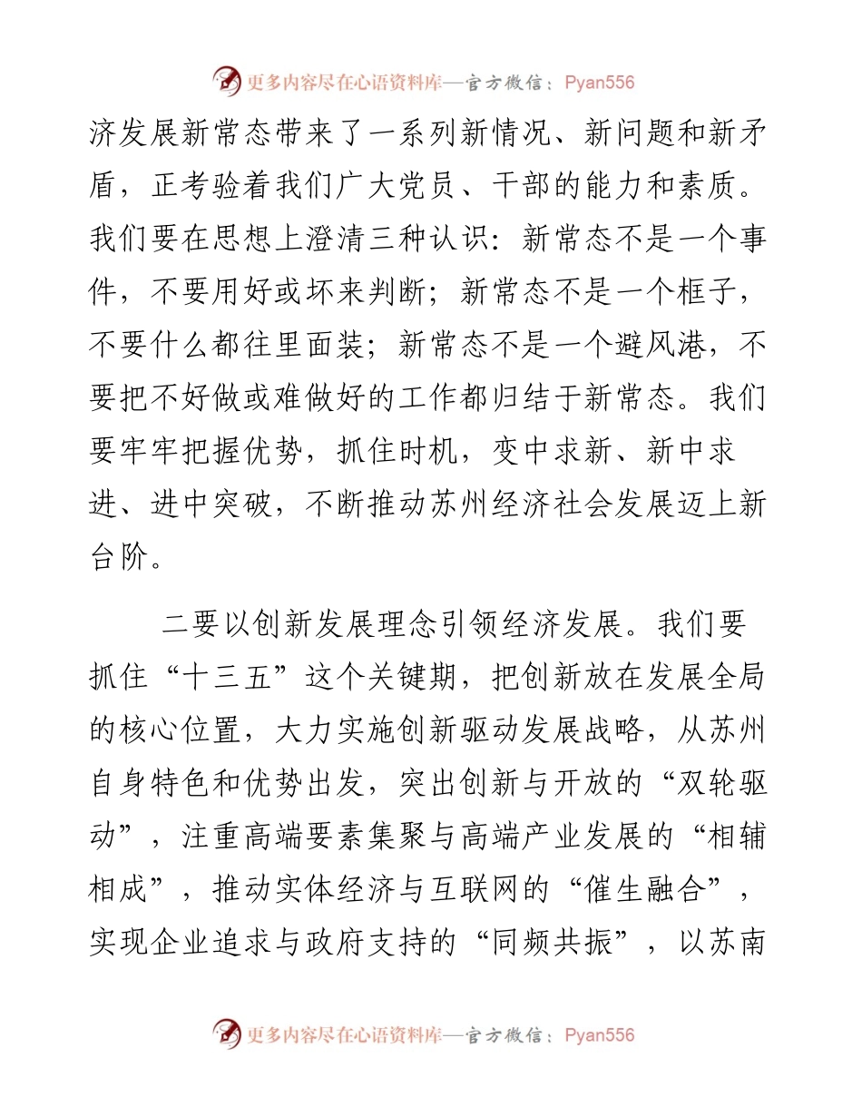 苏州市委书记周乃翔：学习系列讲话增强“四个意识”.docx_第2页