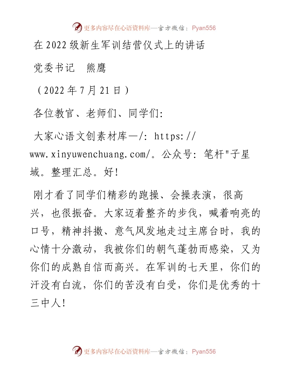 范文系列4230党委书记熊鹰：在级新生军训结营仪式上的讲话.docx_第1页