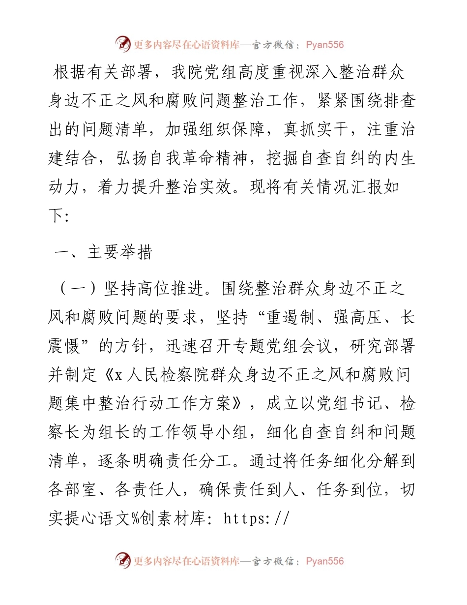 群众身边不正之风和腐败问题集中整治行动开展情况汇报.docx_第1页