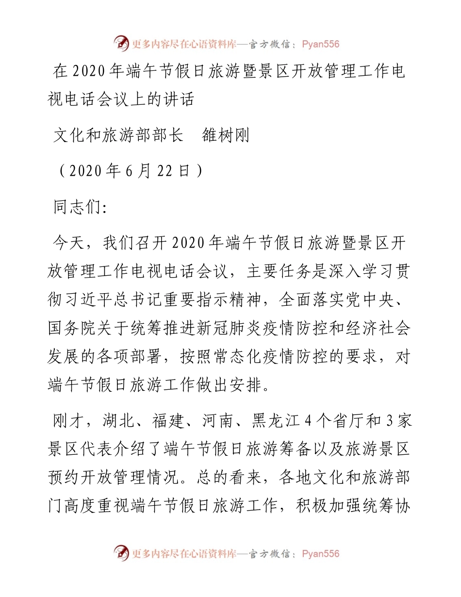 范文系列406文化和旅游部部长雒树刚在端午节假日旅游暨景区开放管理工作电视电话会议上的讲话.docx_第1页