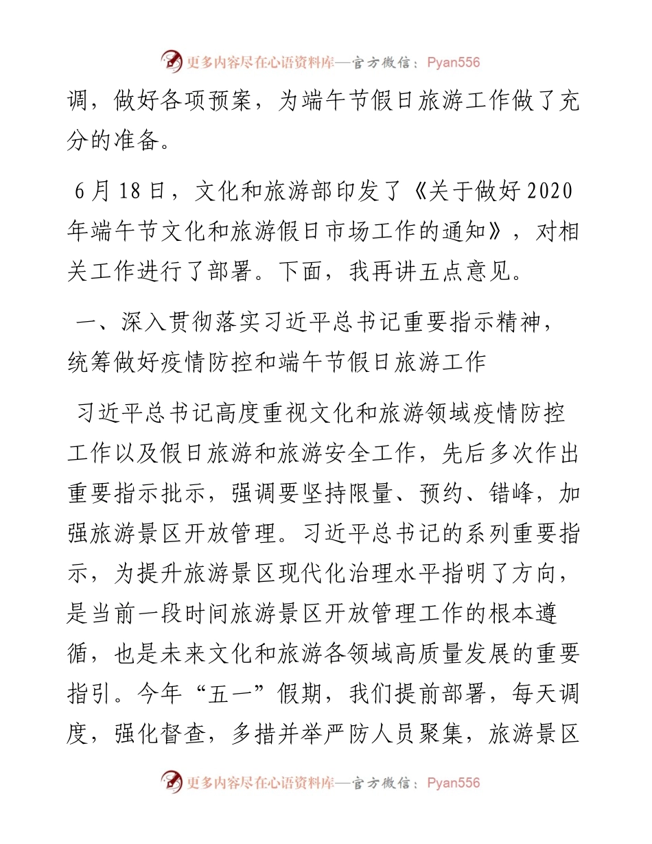 范文系列406文化和旅游部部长雒树刚在端午节假日旅游暨景区开放管理工作电视电话会议上的讲话.docx_第2页