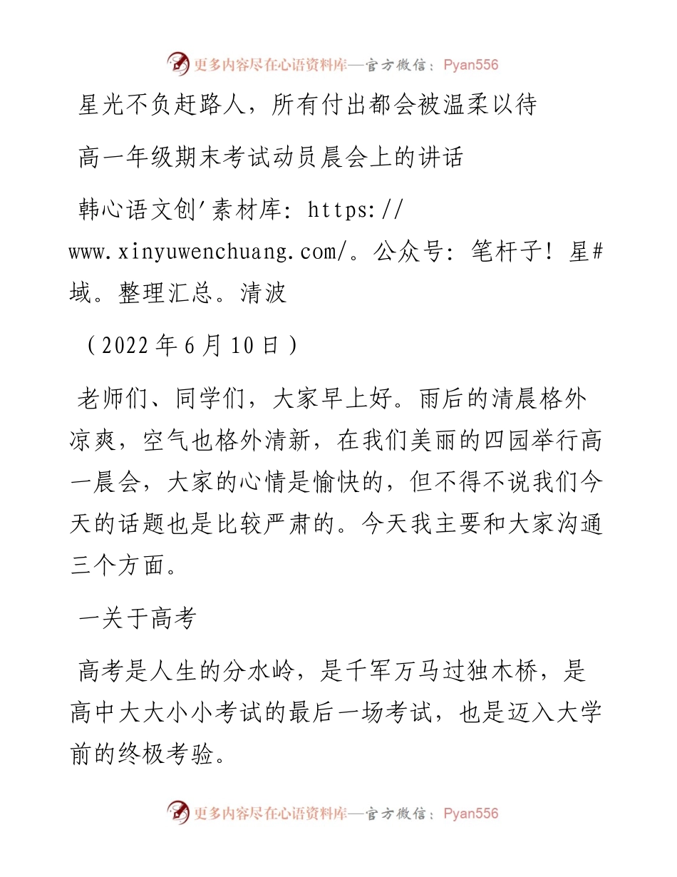 范文系列3986韩清波：高一年级期末考试动员晨会上的讲话.docx_第1页