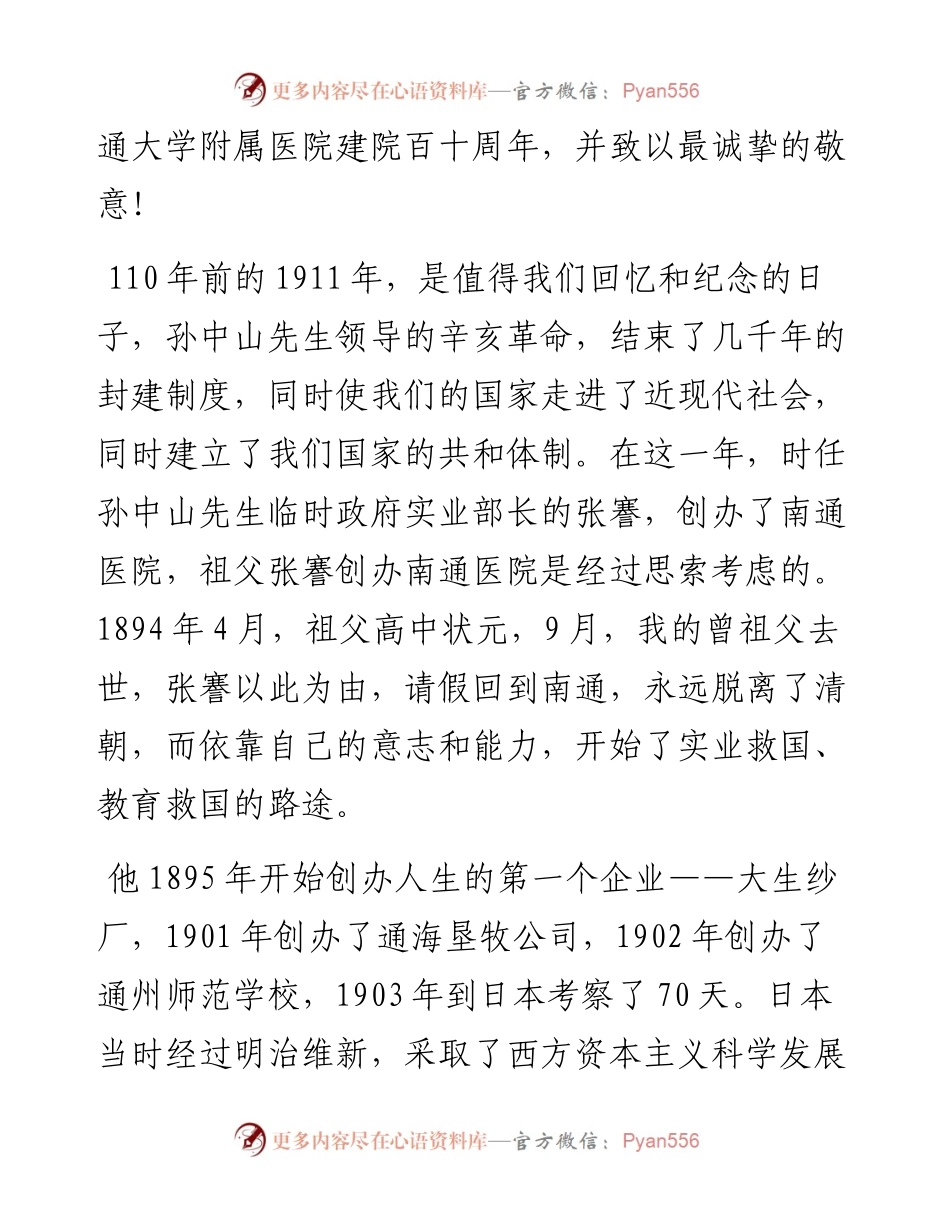 范文系列2686张绪武：在庆祝南通大学附属医院建院110周年会议上的讲话.docx_第2页