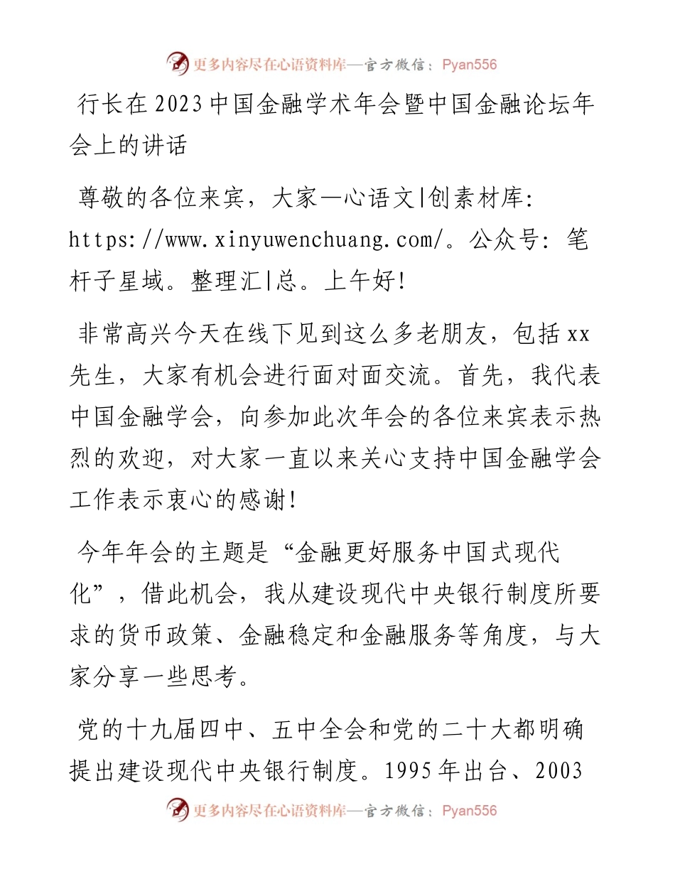 行长在2023中国金融学术年会暨中国金融论坛年会上的讲话.docx_第1页