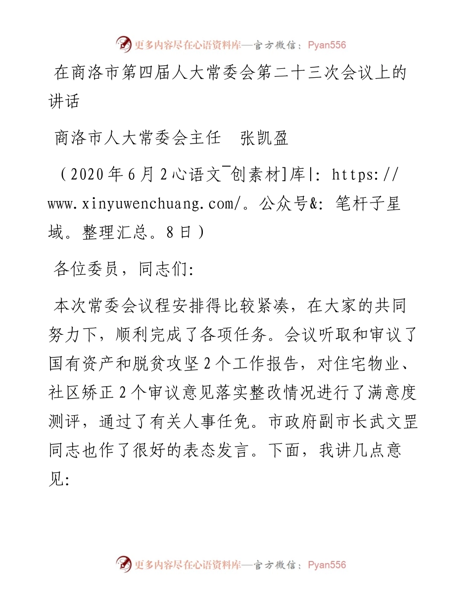 范文系列409商洛市人大常委会主任张凯盈在商洛市第四届人大常委会第二十三次会议上的讲话.docx_第1页