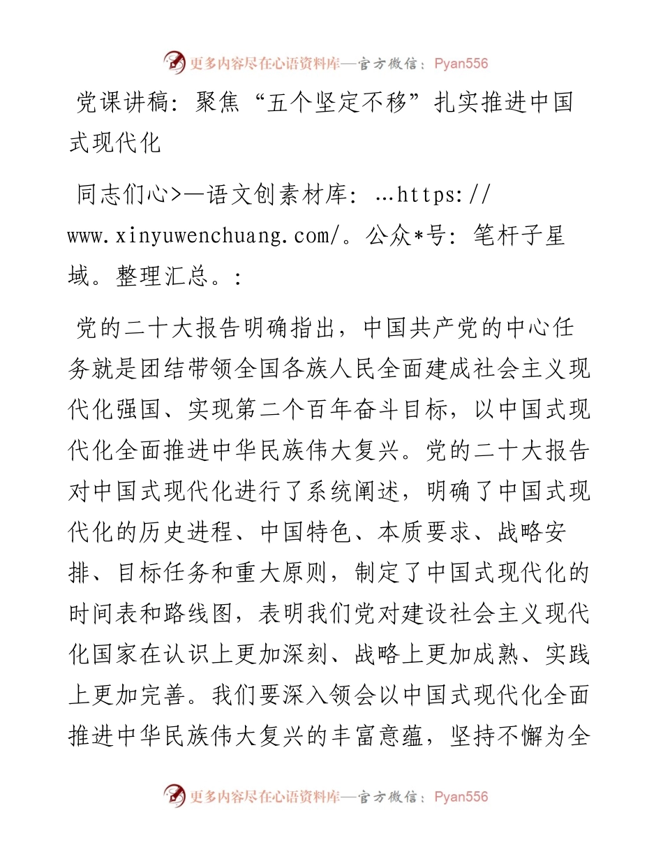 聚焦“五个坚定不移”扎实推进中国式现代化.docx_第1页