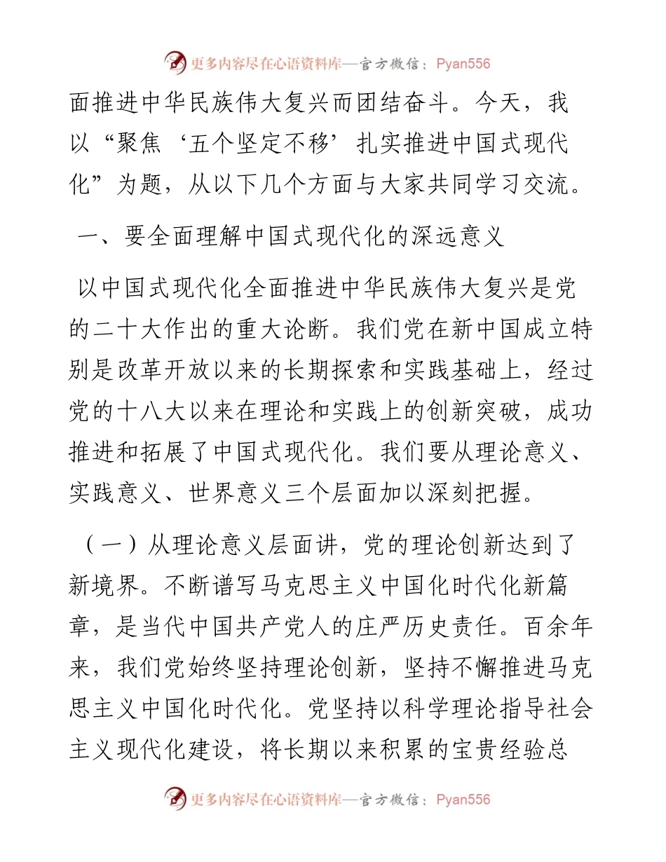 聚焦“五个坚定不移”扎实推进中国式现代化.docx_第2页