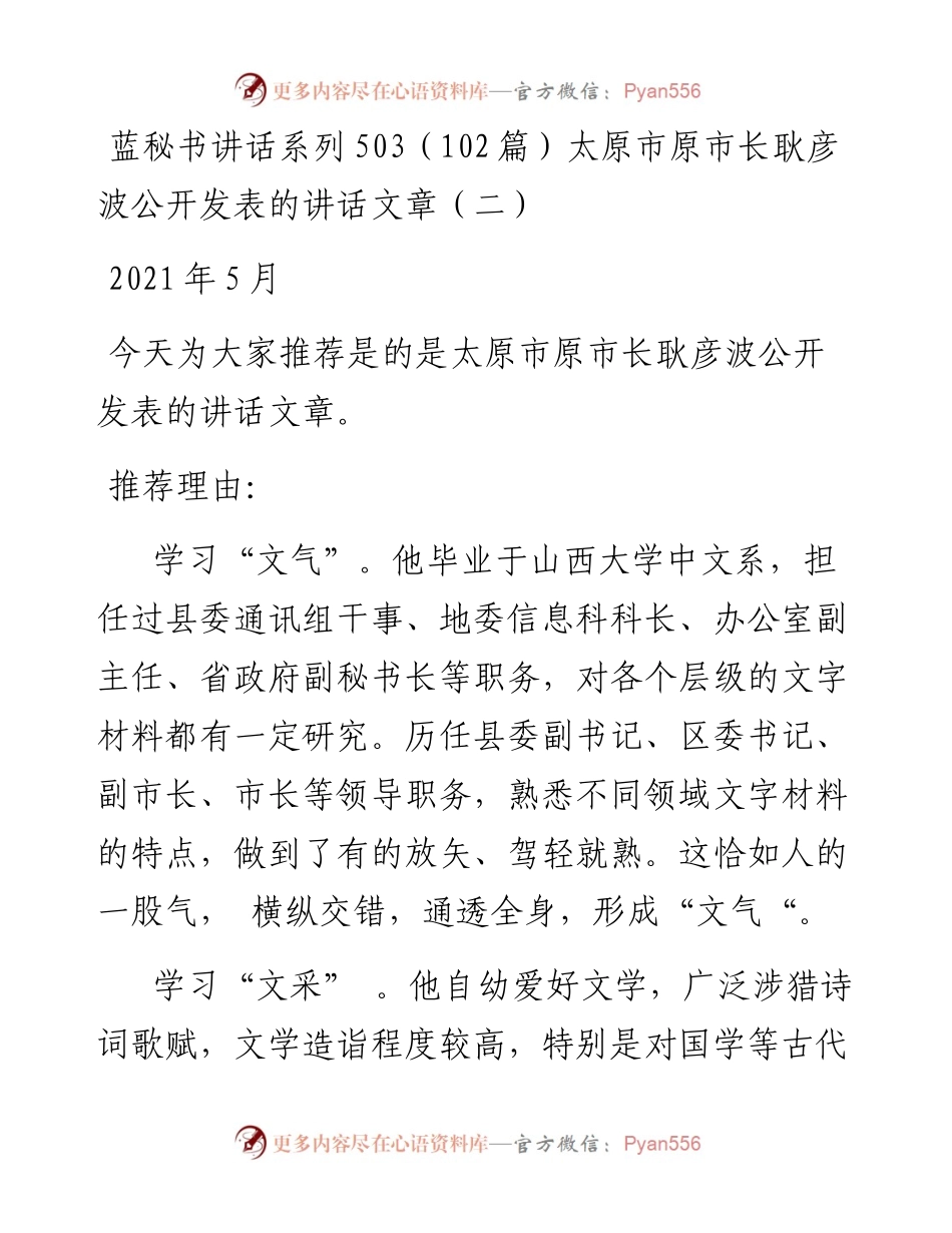 讲话系列503（102篇）太原市原市长耿彦波公开发表的讲话文章（二）.docx_第1页