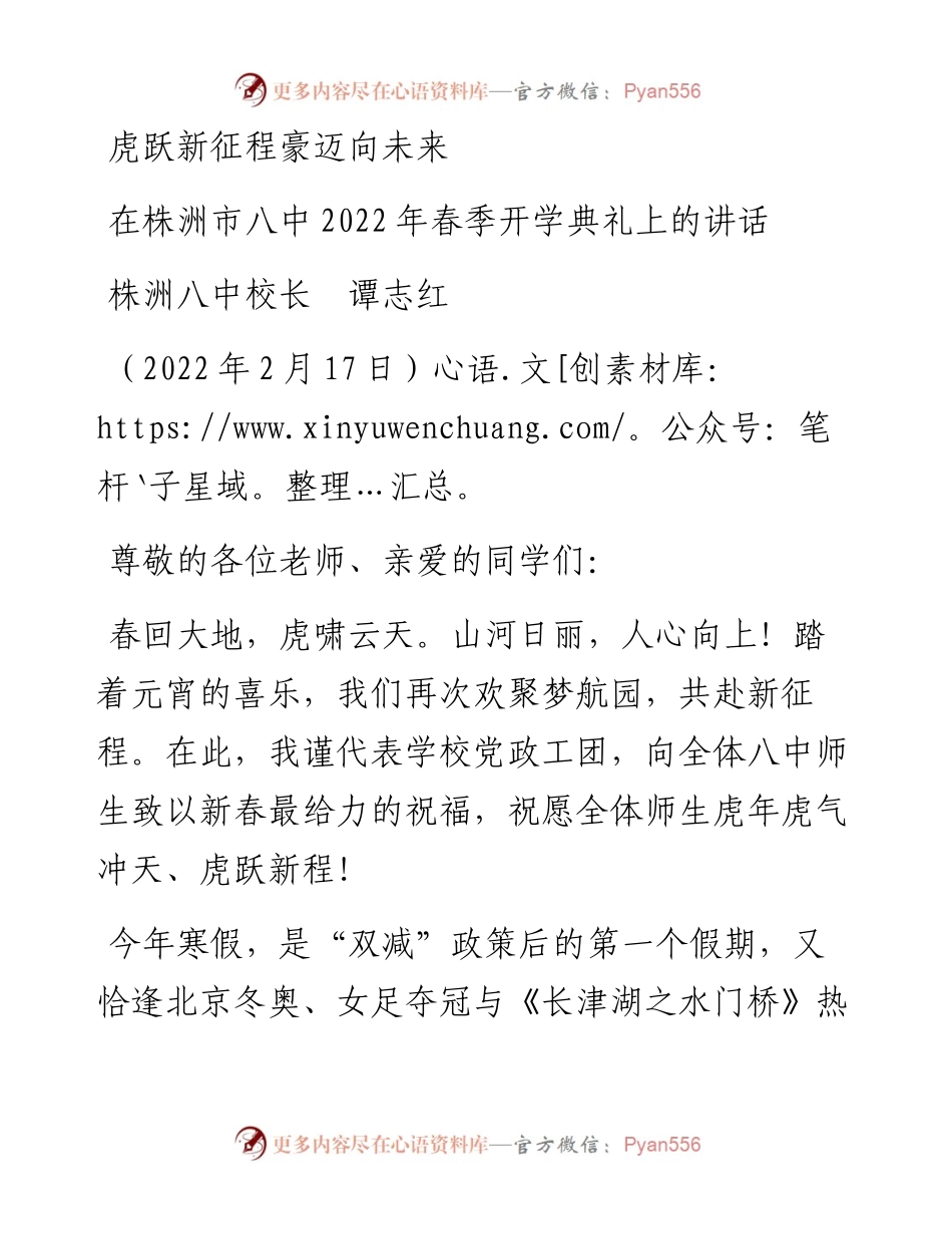 范文系列3132在株洲市八中春季开学典礼上的讲话：虎跃新征程豪迈向未来.docx_第1页