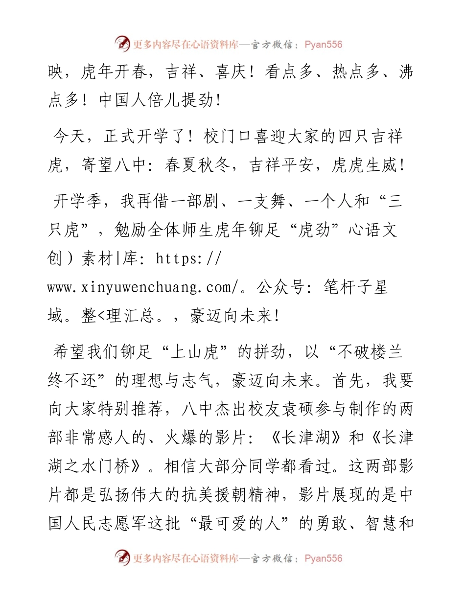 范文系列3132在株洲市八中春季开学典礼上的讲话：虎跃新征程豪迈向未来.docx_第2页