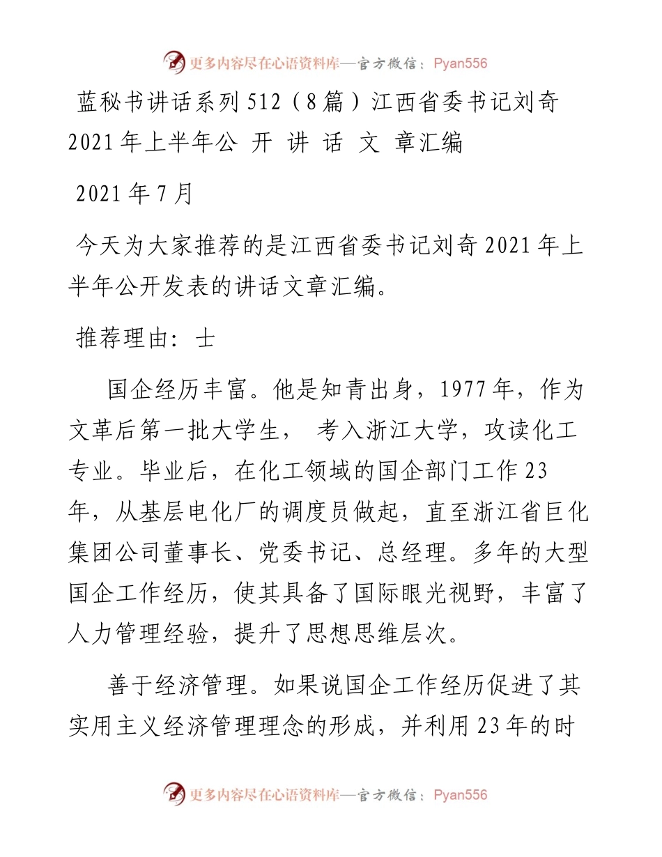 讲话系列512（8篇）江西省委书记刘奇上半年公开讲话文章汇编.docx_第1页
