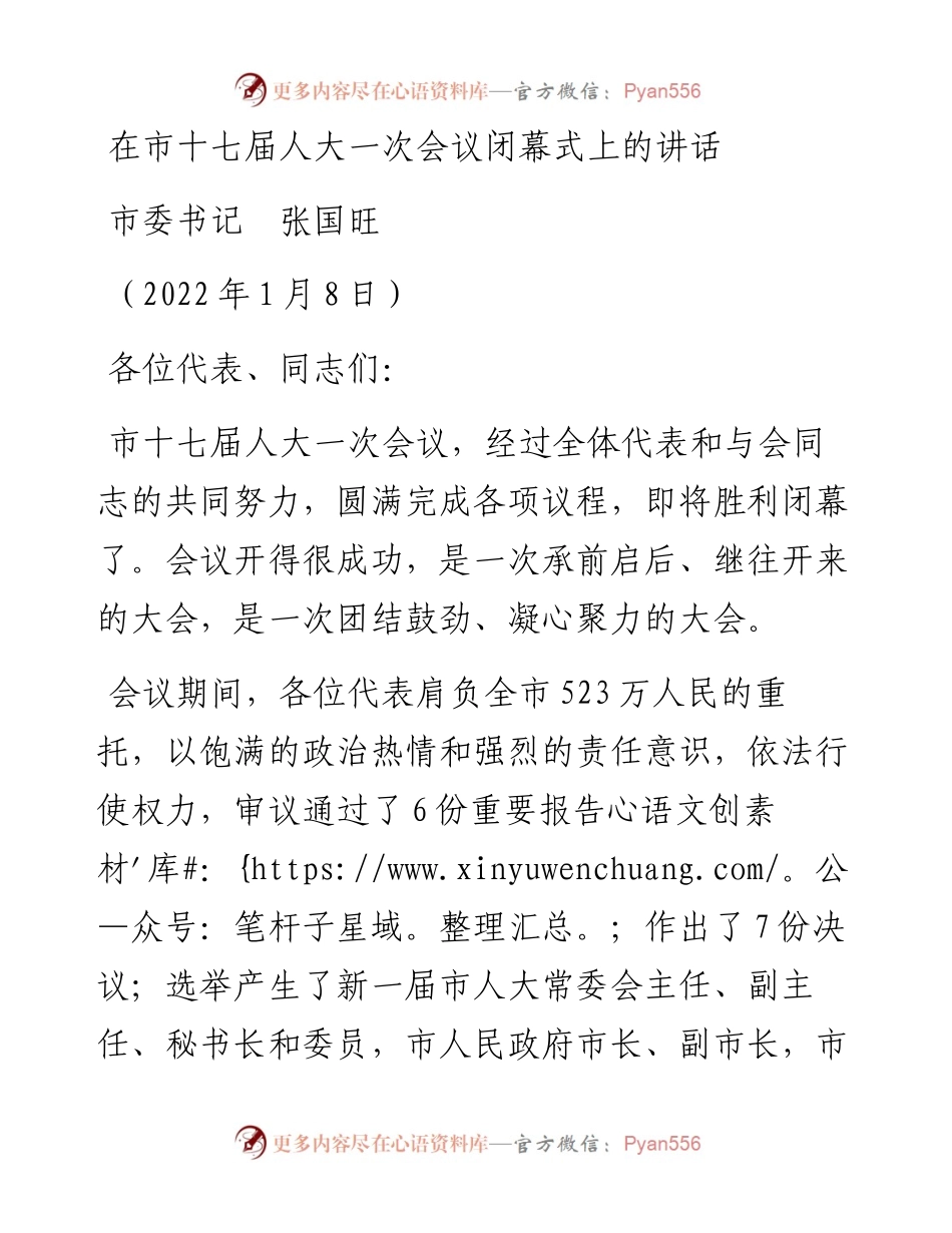 范文系列3171市委书记张国旺：在市十七届人大一次会议闭幕式上的讲话.docx_第1页