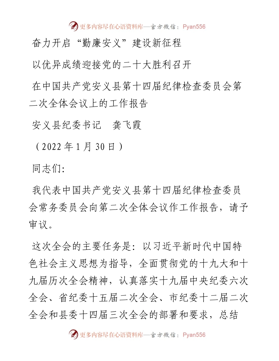 范文系列3397安义县纪委书记龚飞霞：在中国共产党安义县第十四届纪律检查委员会第二次全体会议上的工作报告.docx_第1页