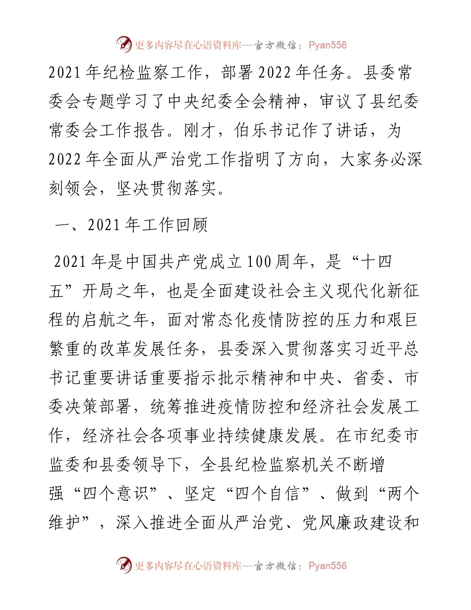 范文系列3397安义县纪委书记龚飞霞：在中国共产党安义县第十四届纪律检查委员会第二次全体会议上的工作报告.docx_第2页