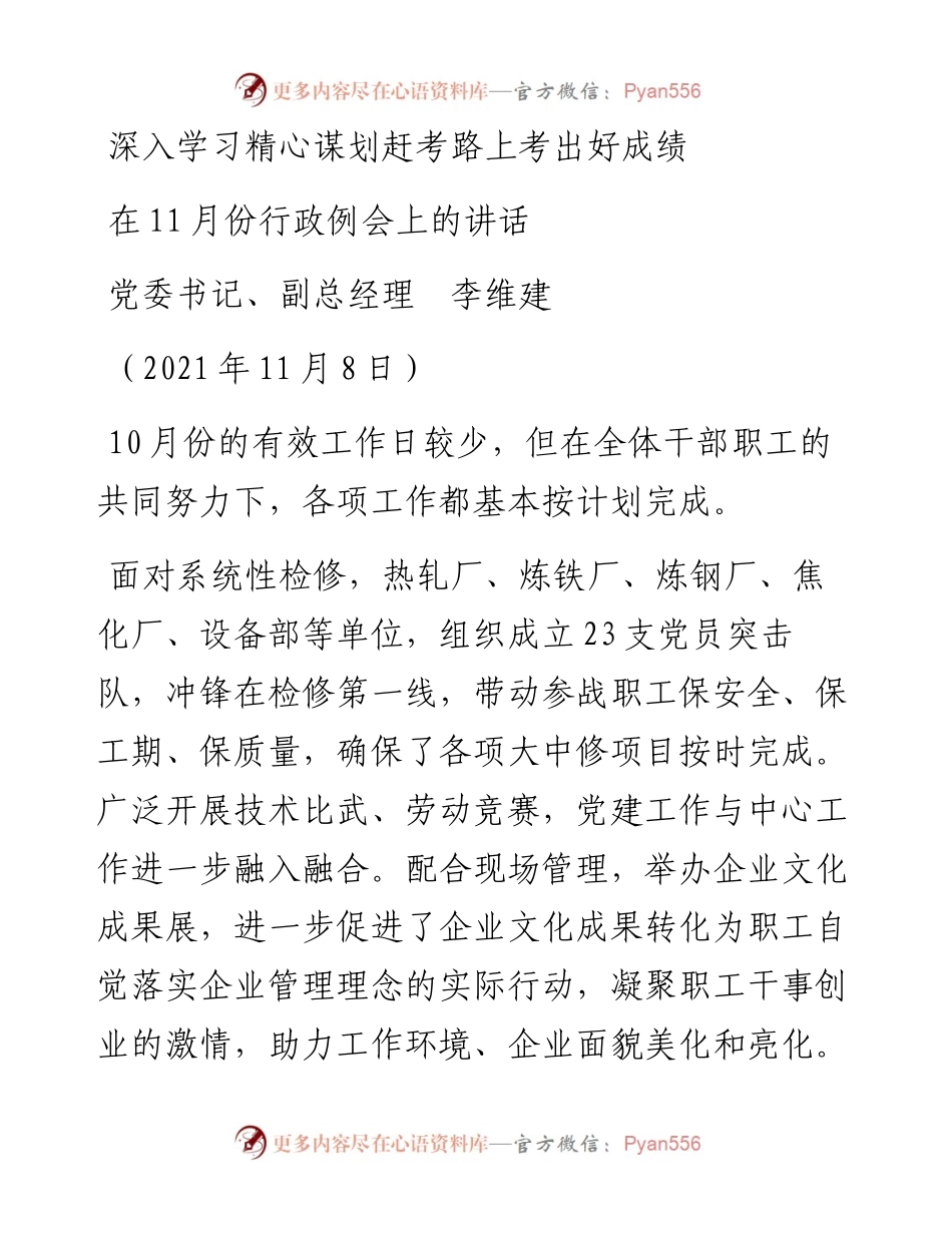 范文系列2676在11月份行政例会上的讲话.docx_第1页