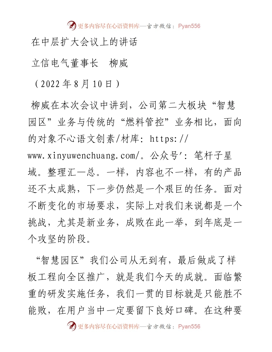 范文系列4354立信电气董事长柳威：在中层扩大会议上的讲话.docx_第1页