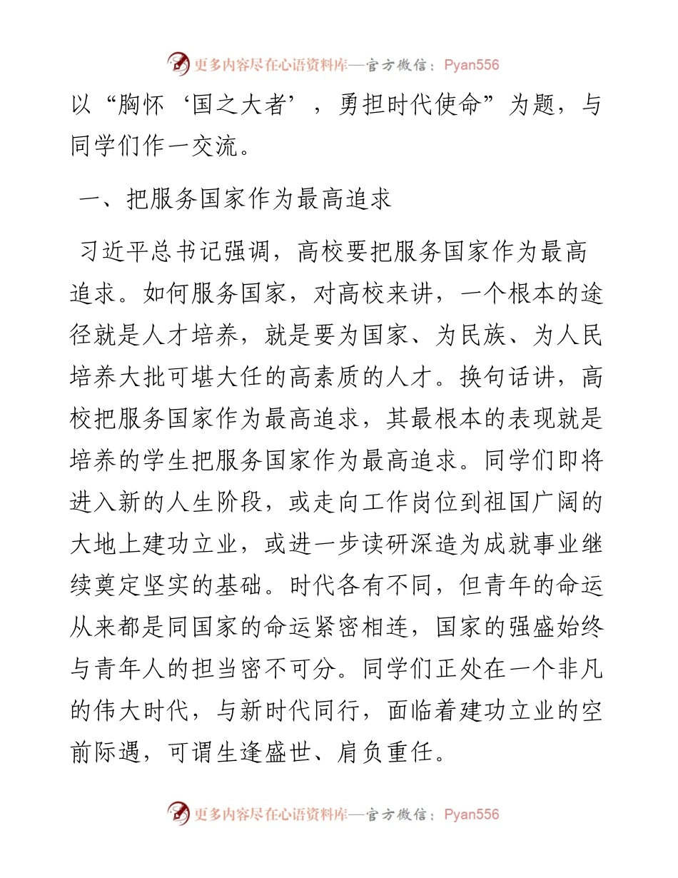 胸怀“国之大者”勇担时代使命 ——在毕业典礼上的讲话.docx_第2页