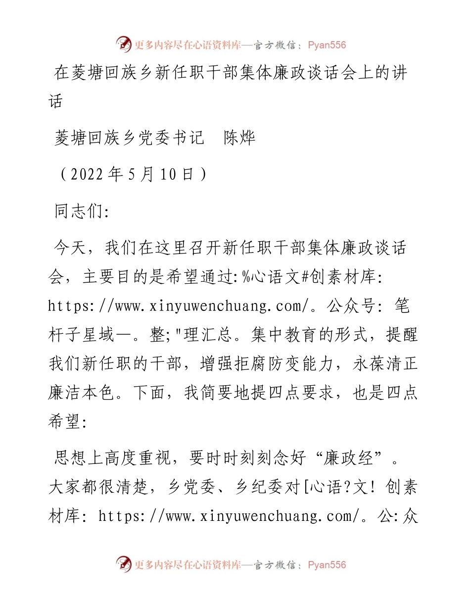 范文系列3722菱塘回族乡党委书记陈烨：在菱塘回族乡新任职干部集体廉政谈话会上的讲话.docx_第1页