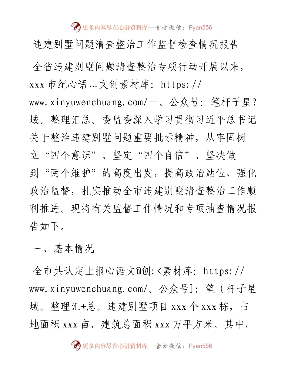 违建别墅问题清查整治工作监督检查情况报告.docx_第1页