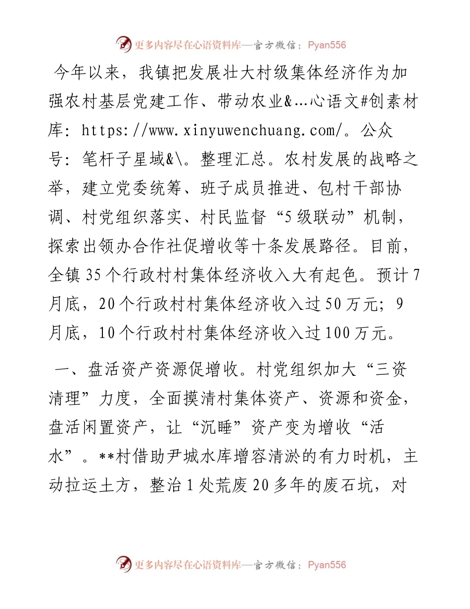 镇发展村集体经济典型经验介绍.docx_第1页