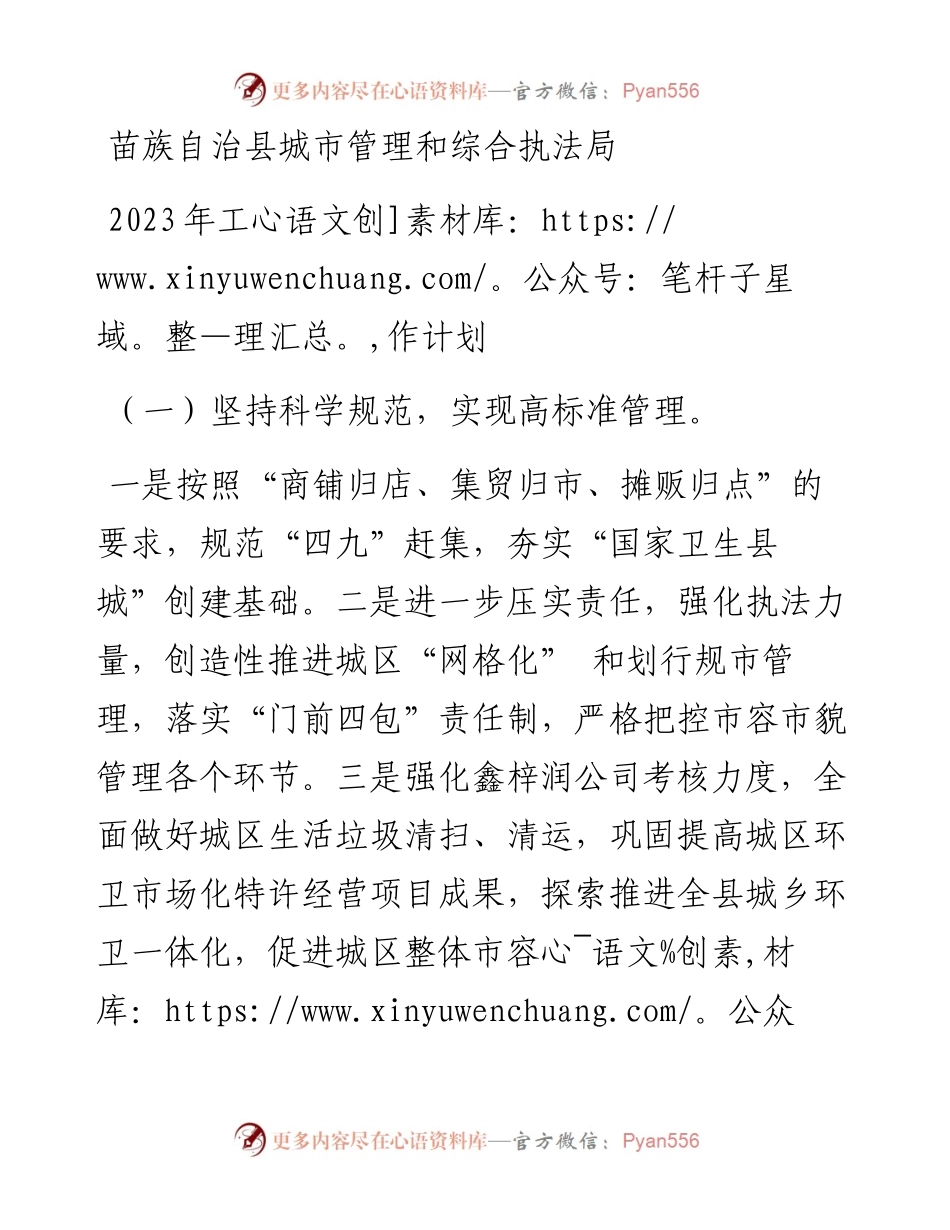 苗族自治县城市管理和综合执法局2023年工作计划.docx_第1页