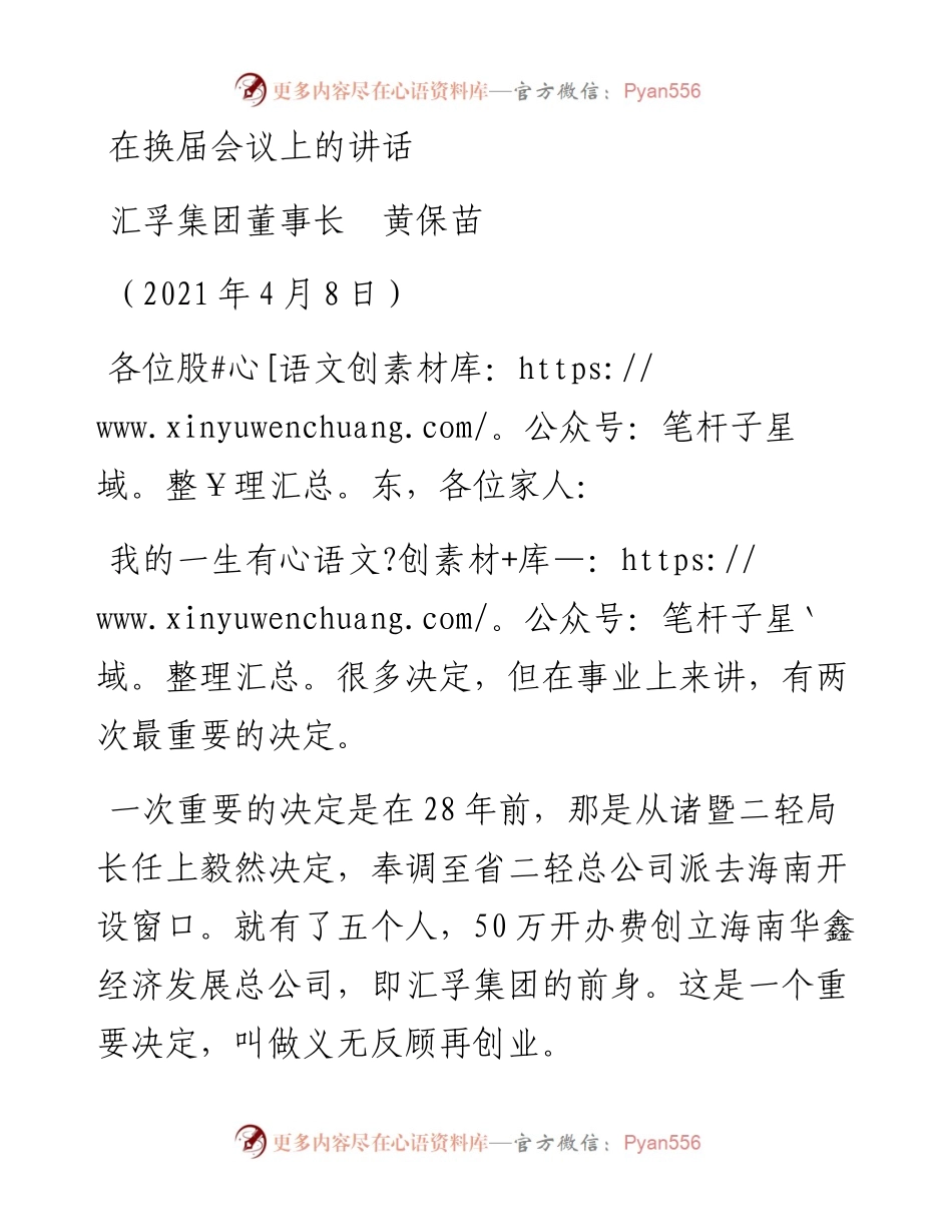 范文系列1400汇孚集团董事长黄保苗：在换届会议上的讲话.docx_第1页