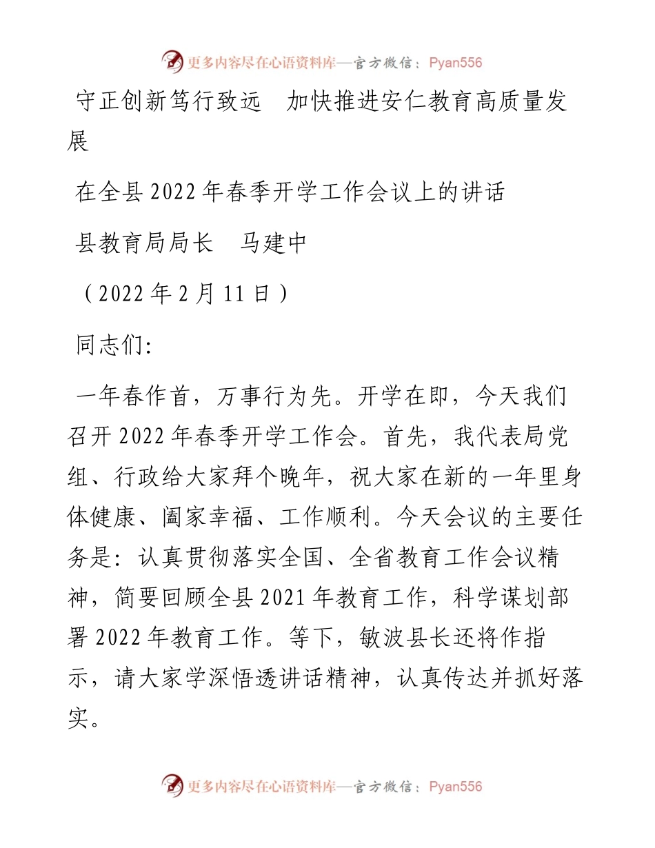范文系列3110在全县春季开学工作会议上的讲话：守正创新笃行致远加快推进安仁教育高质量发展.docx_第1页