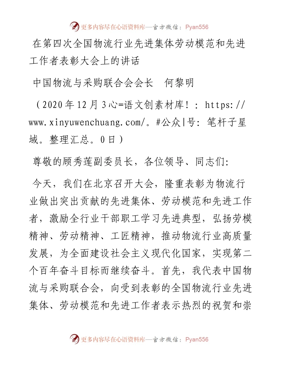 范文系列1040中国物流与采购联合会会长何黎明：在第四次全国物流行业先进集体劳动模范和先进工作者表彰大会上的讲话.docx_第1页
