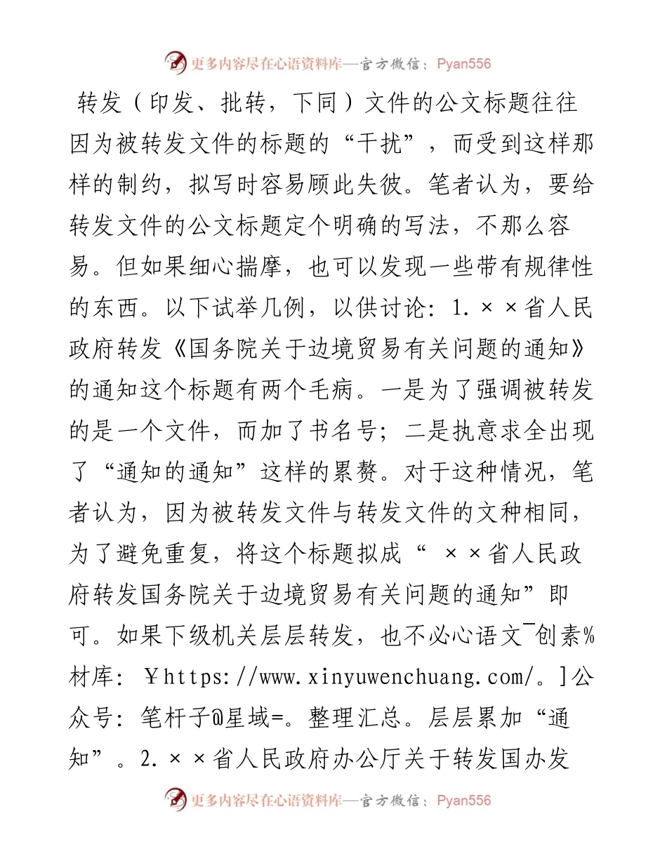 谈谈转发文件时公文标题的拟写.docx_第1页